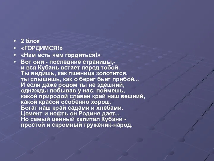 2 блок «ГОРДИМСЯ!» «Нам есть чем гордиться!» Вот они - последние