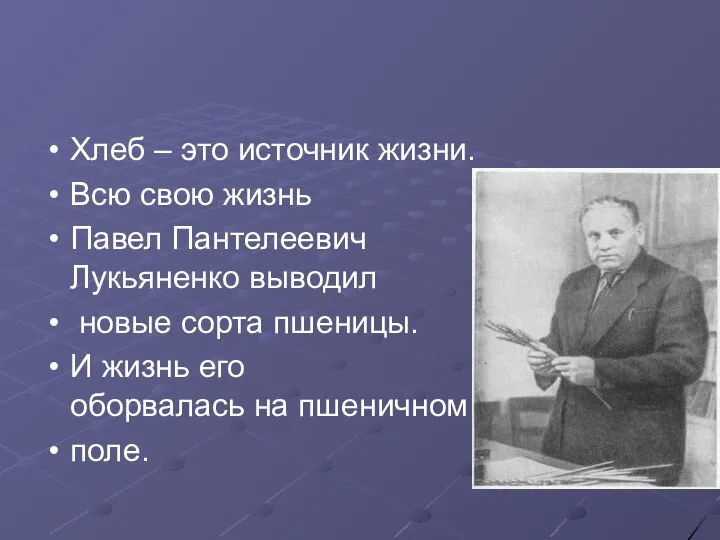 Хлеб – это источник жизни. Всю свою жизнь Павел Пантелеевич Лукьяненко