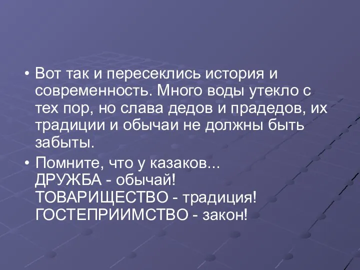 Вот так и пересеклись история и современность. Много воды утекло с