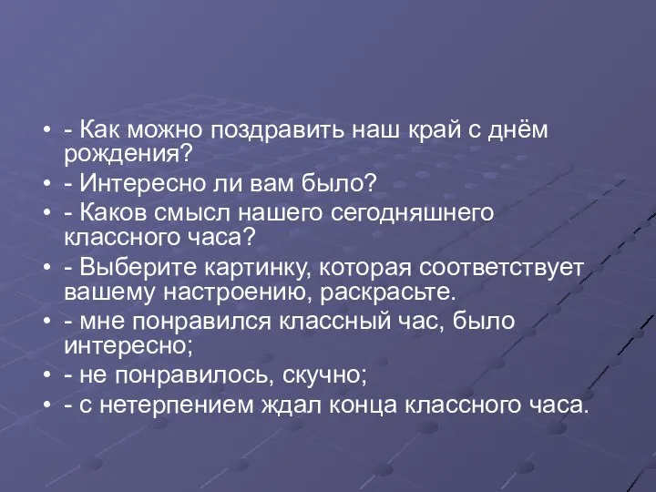 - Как можно поздравить наш край с днём рождения? - Интересно