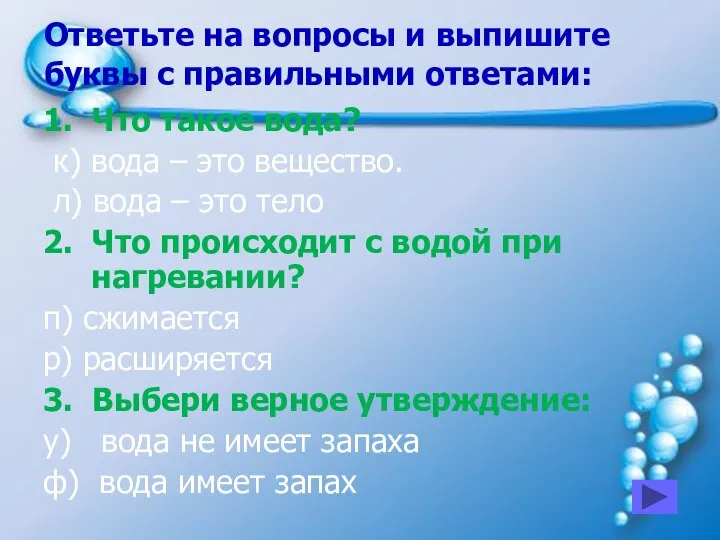 Ответьте на вопросы и выпишите буквы с правильными ответами: 1. Что