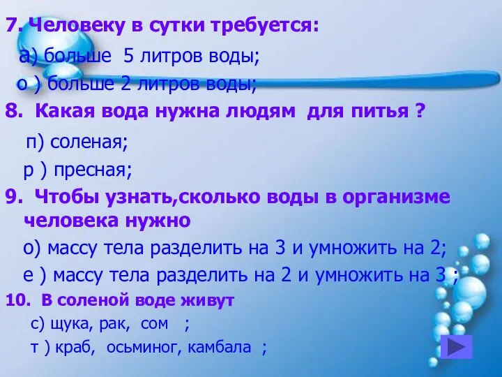 7. Человеку в сутки требуется: а) больше 5 литров воды; о