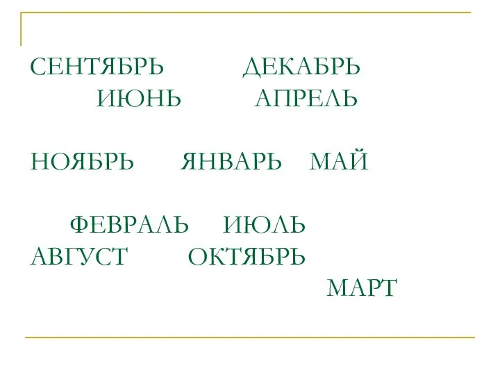 СЕНТЯБРЬ ДЕКАБРЬ ИЮНЬ АПРЕЛЬ НОЯБРЬ ЯНВАРЬ МАЙ ФЕВРАЛЬ ИЮЛЬ АВГУСТ ОКТЯБРЬ МАРТ