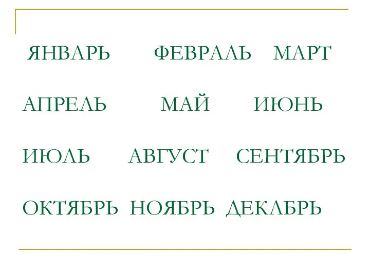 ЯНВАРЬ ФЕВРАЛЬ МАРТ АПРЕЛЬ МАЙ ИЮНЬ ИЮЛЬ АВГУСТ СЕНТЯБРЬ ОКТЯБРЬ НОЯБРЬ ДЕКАБРЬ