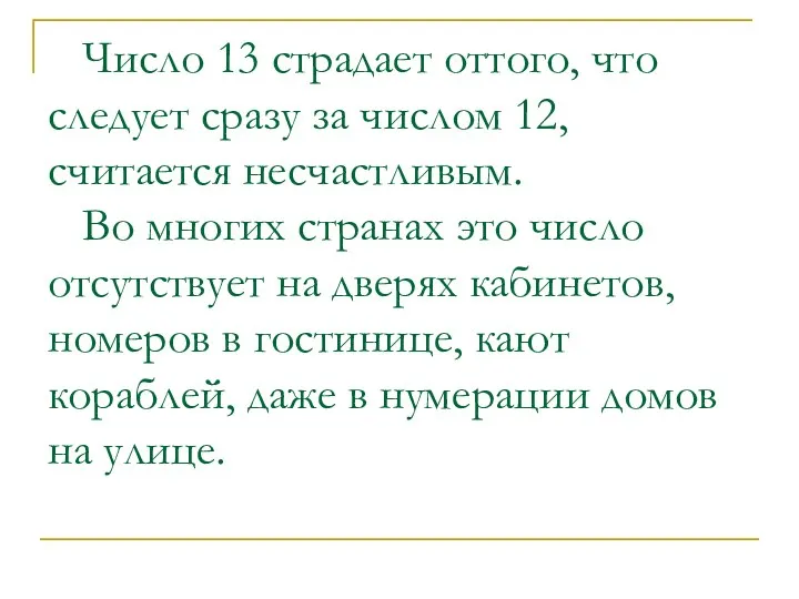 Число 13 страдает оттого, что следует сразу за числом 12, считается