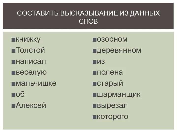 книжку Толстой написал веселую мальчишке об Алексей озорном деревянном из полена