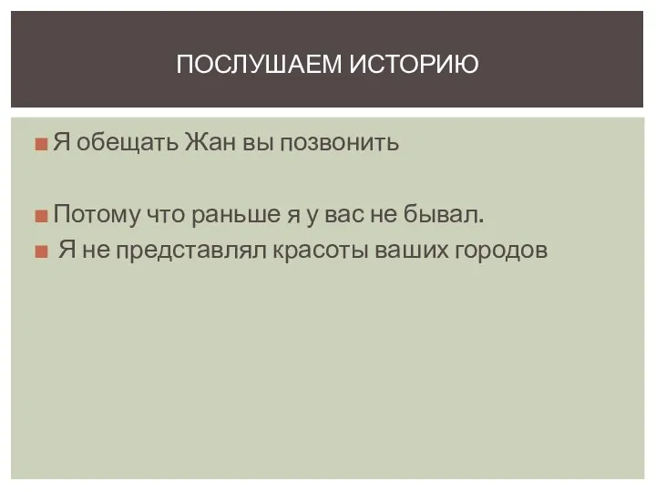 Я обещать Жан вы позвонить Потому что раньше я у вас