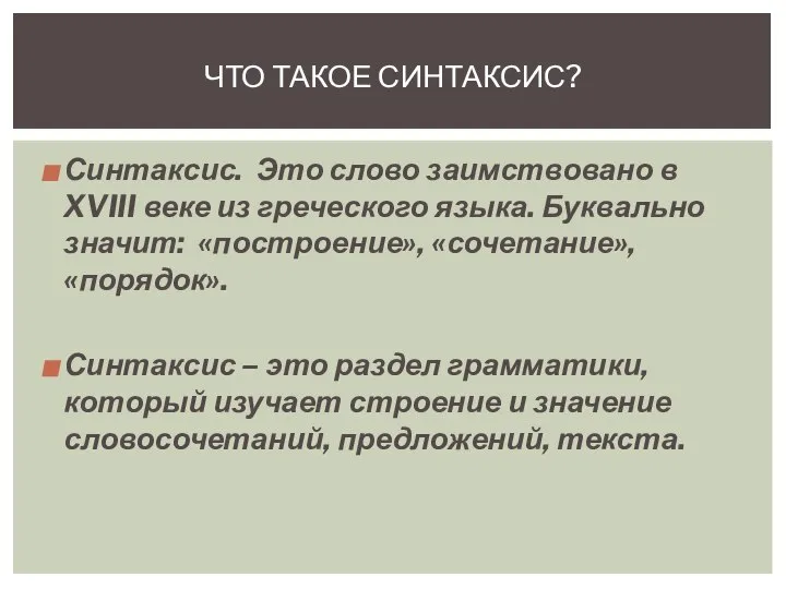 Синтаксис. Это слово заимствовано в XVIII веке из греческого языка. Буквально