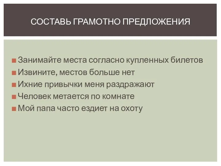 Занимайте места согласно купленных билетов Извините, местов больше нет Ихние привычки