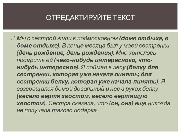 Мы с сестрой жили в подмосковном (доме отдыха, в доме отдыхе).