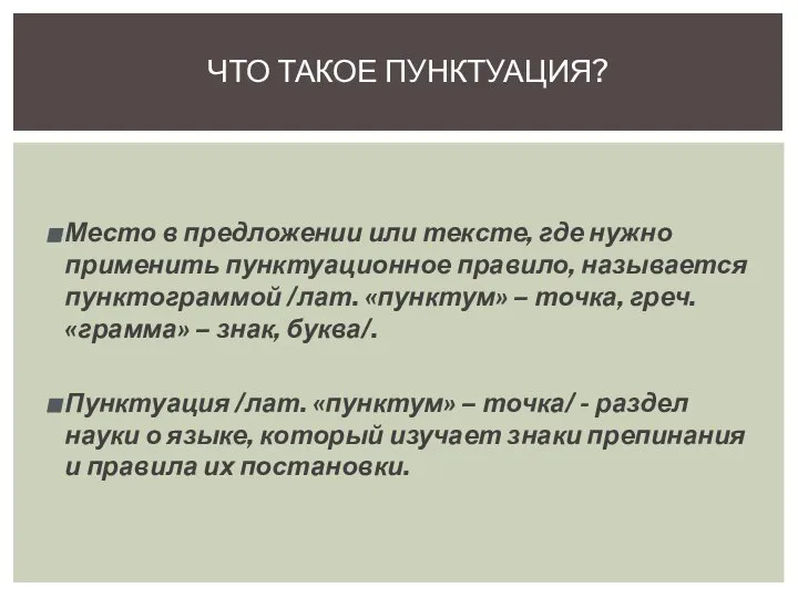 Место в предложении или тексте, где нужно применить пунктуационное правило, называется