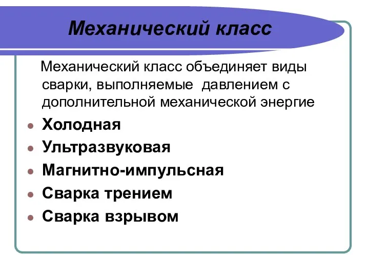 Механический класс Механический класс объединяет виды сварки, выполняемые давлением с дополнительной