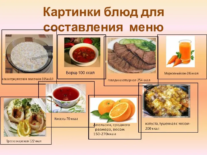 Картинки блюд для составления меню