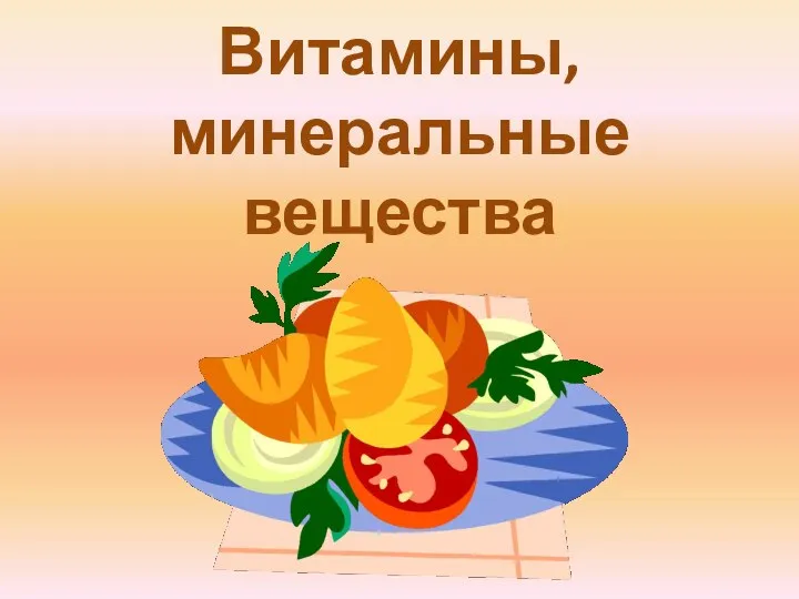 Витамины, минеральные вещества