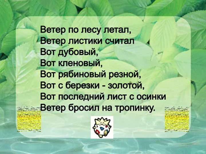 Ветер по лесу летал, Ветер листики считал Вот дубовый, Вот кленовый,