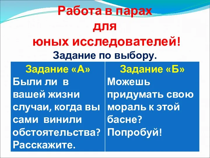 Работа в парах для юных исследователей! Задание по выбору.