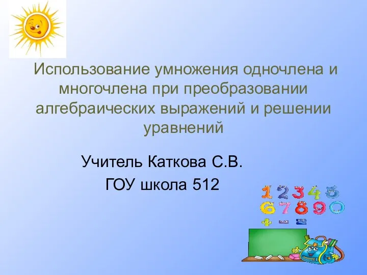 Использование умножения одночлена и многочлена при преобразовании алгебраических выражений и решении уравнений Учитель Каткова