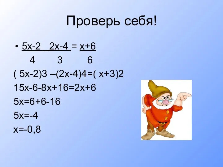 Проверь себя! 5х-2 _2х-4 = х+6 4 3 6 ( 5х-2)3