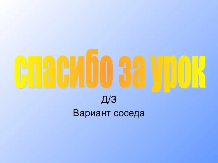 спасибо за урок Д/З Вариант соседа