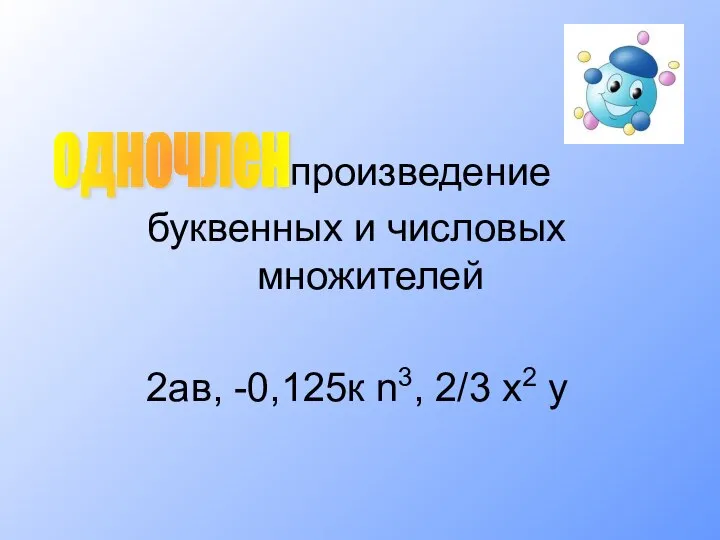 -произведение буквенных и числовых множителей 2ав, -0,125к n3, 2/3 х2 у одночлен