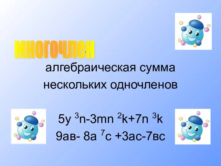 - алгебраическая сумма нескольких одночленов 5у 3n-3mn 2k+7n 3k 9ав- 8а 7с +3ас-7вс многочлен