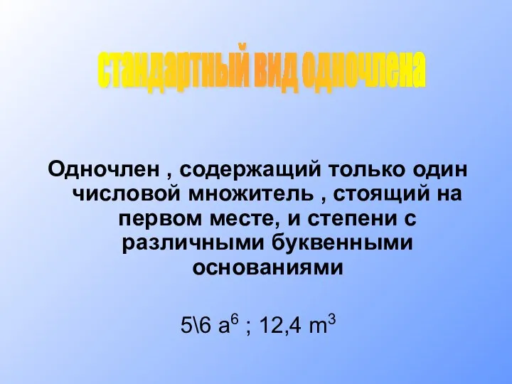 Одночлен , содержащий только один числовой множитель , стоящий на первом