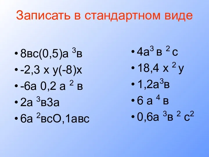 Записать в стандартном виде 8вс(0,5)а 3в -2,3 х у(-8)х -6а 0,2