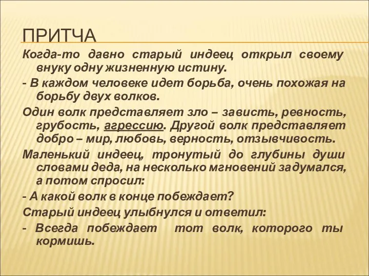 ПРИТЧА Когда-то давно старый индеец открыл своему внуку одну жизненную истину.