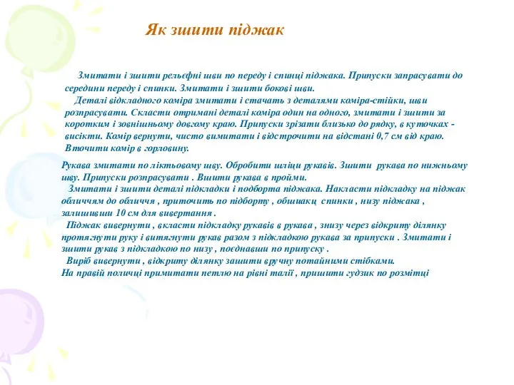 Як зшити піджак Змитати і зшити рельєфні шви по переду і