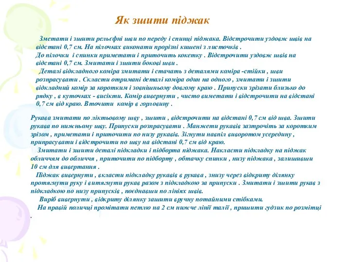 Зметати і зшити рельєфні шви по переду і спинці піджака. Відстрочити