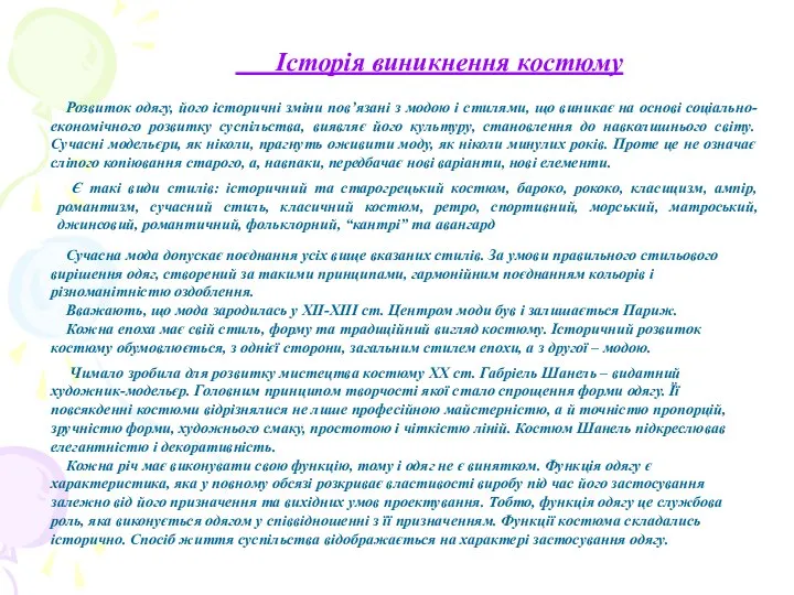 Розвиток одягу, його історичні зміни пов’язані з модою і стилями, що