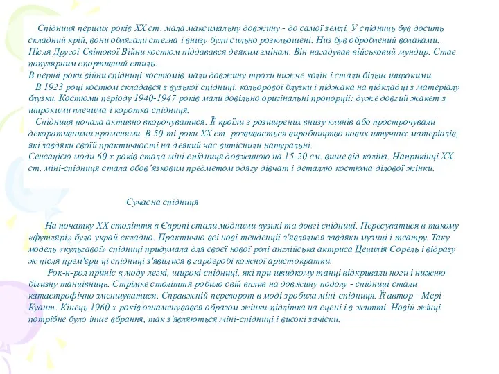 Спідниця перших років ХХ ст. мала максимальну довжину - до самої