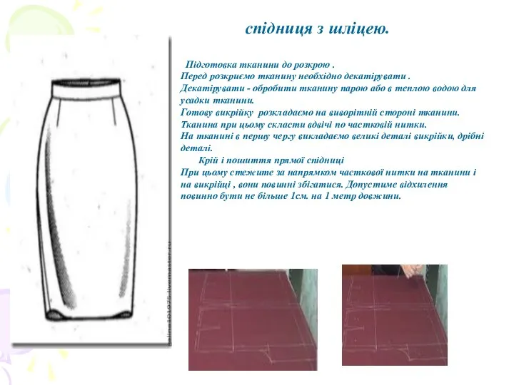 спідниця з шліцею. Підготовка тканини до розкрою . Перед розкриємо тканину