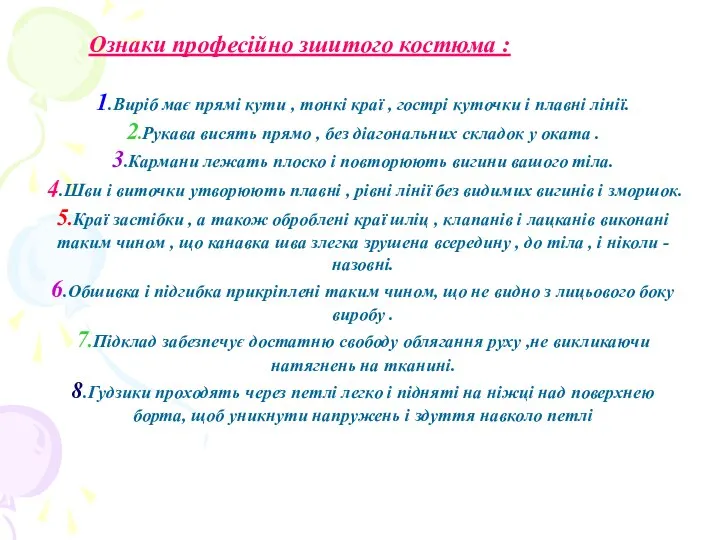 Ознаки професійно зшитого костюма : 1.Виріб має прямі кути , тонкі