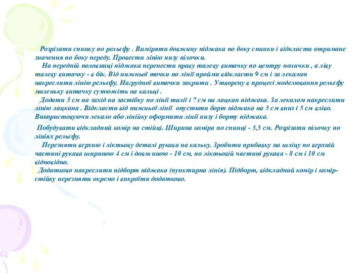 Розрізати спинку по рельєфу . Виміряти довжину піджака по боку спинки