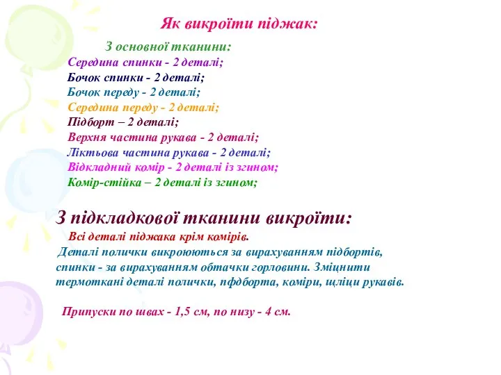 Як викроїти піджак: З основної тканини: Середина спинки - 2 деталі;