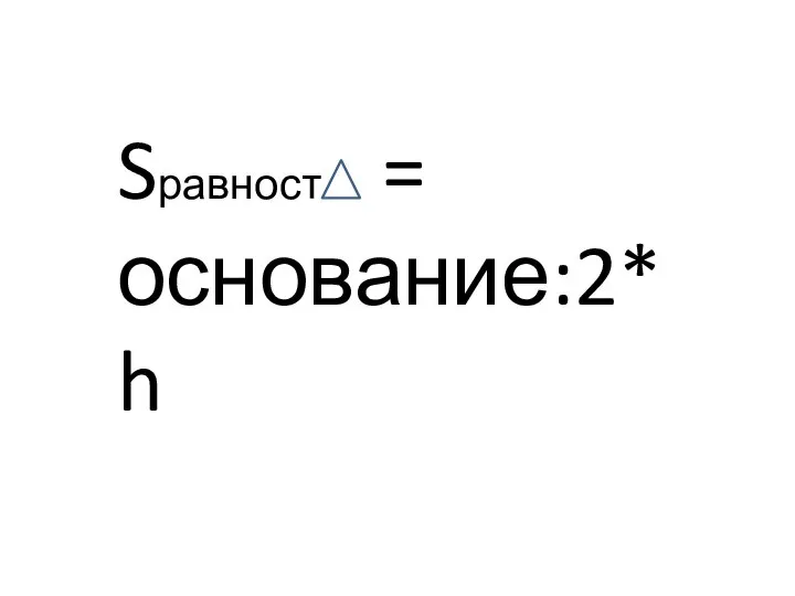 Sравност. = основание:2*h