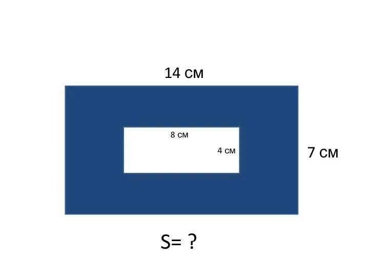 14 см 7 см S= ? 4 см 8 см