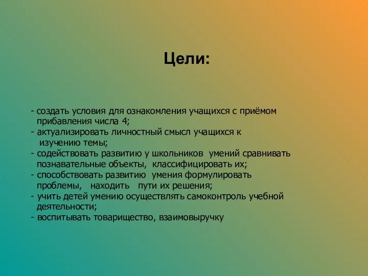 Цели: - создать условия для ознакомления учащихся с приёмом прибавления числа