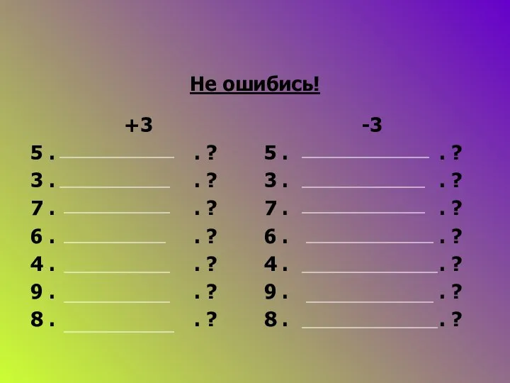 Не ошибись! +3 5 . . ? 3 . . ?