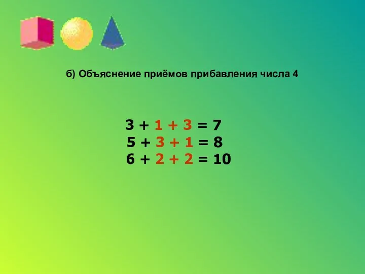 б) Объяснение приёмов прибавления числа 4 3 + 1 + 3