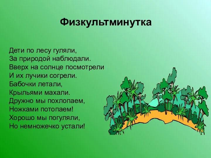 Физкультминутка Дети по лесу гуляли, За природой наблюдали. Вверх на солнце