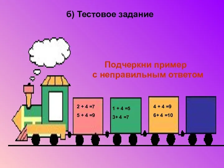 б) Тестовое задание Подчеркни пример с неправильным ответом 2 + 4