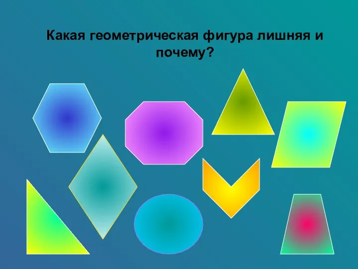 Какая геометрическая фигура лишняя и почему?