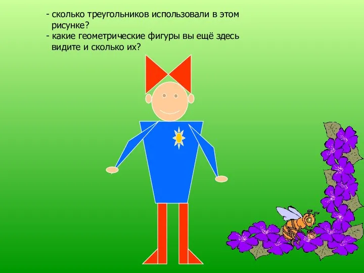 - сколько треугольников использовали в этом рисунке? - какие геометрические фигуры