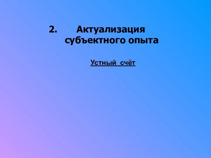 2. Актуализация субъектного опыта Устный счёт