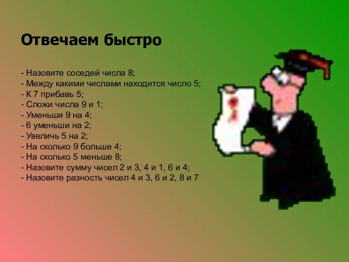 Отвечаем быстро - Назовите соседей числа 8; - Между какими числами