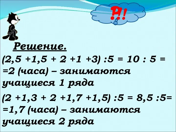 Решение. ? !!! (2,5 +1,5 + 2 +1 +3) :5 =