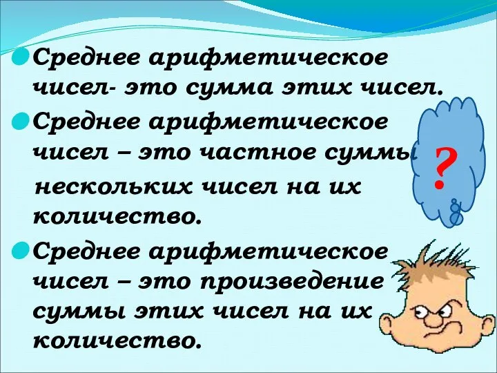 Среднее арифметическое чисел- это сумма этих чисел. Среднее арифметическое чисел –