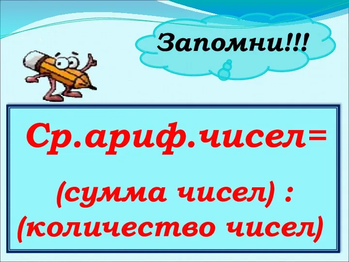 Запомни!!! Ср.ариф.чисел= (сумма чисел) : (количество чисел)